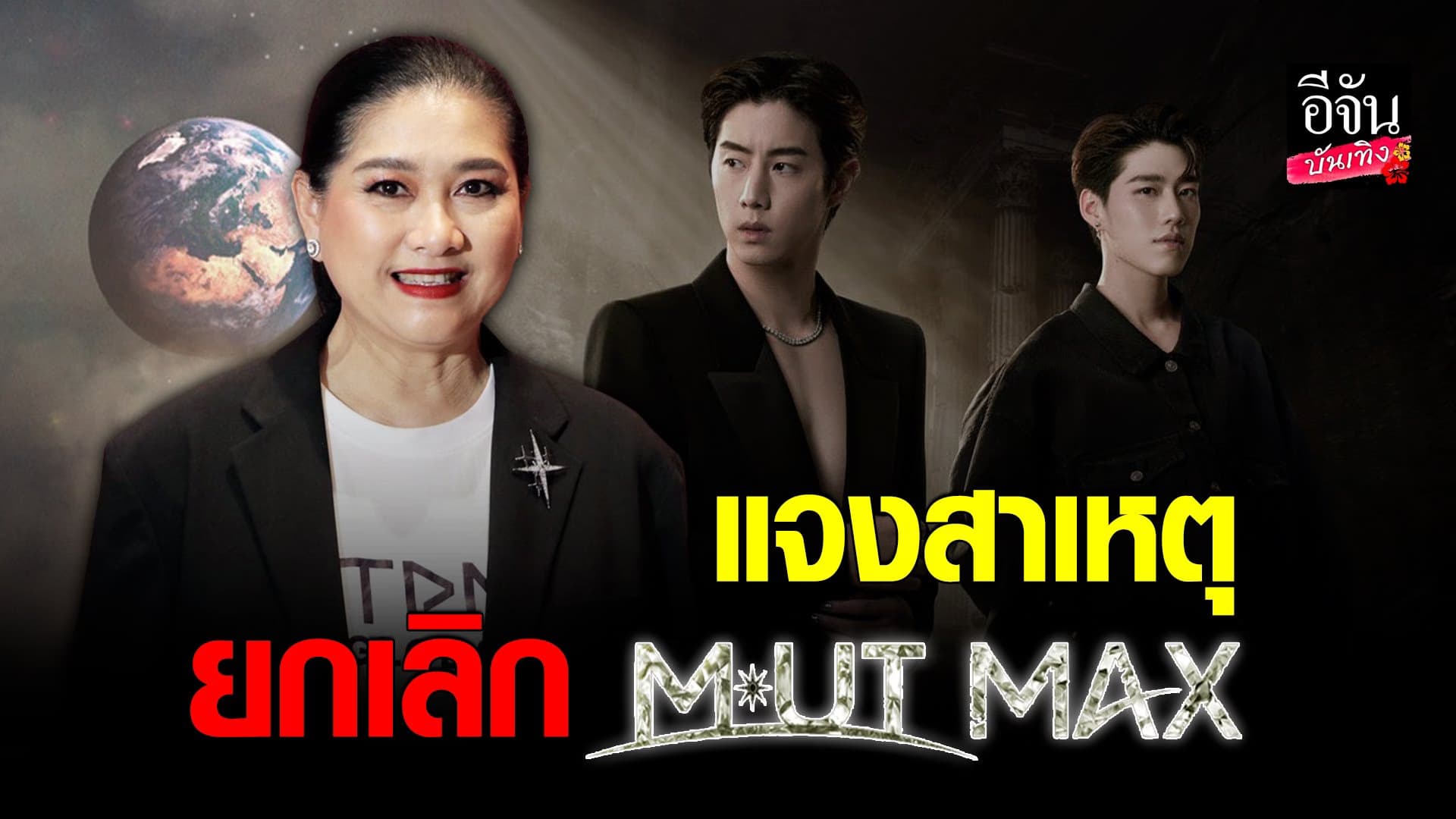 🎬 คลิปบันเทิง : แม่ปุ้ย TPN แจงกรณียกเลิกงาน MUTMAX พร้อมเผยสาเหตุ