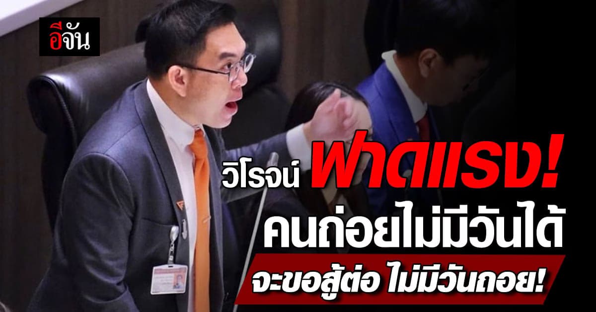 วิโรจน์ โพสต์ฟาด สู้ต่อไม่มีวันถอย หลังพิธาหมดสิทธิ์เป็นนายก