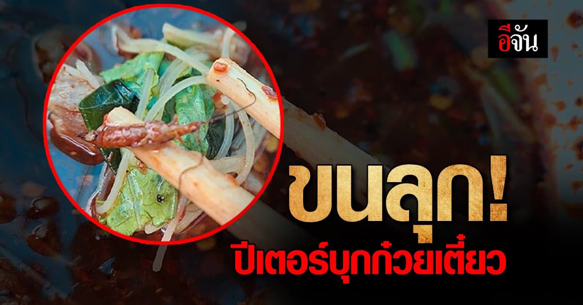 สาวกรี๊ด! ตัวอะไรในชามก๋วยเตี๋ยว ?