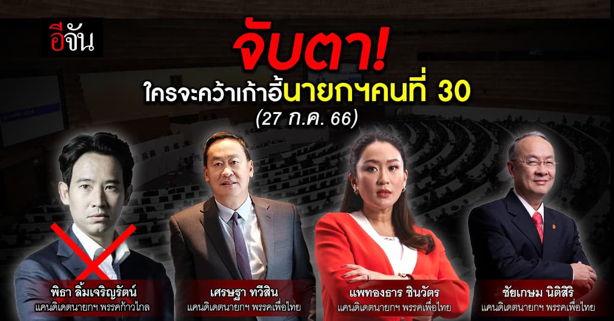 จับตา! ใครจะคว้าเก้าอี้นายกฯ คนที่ 30