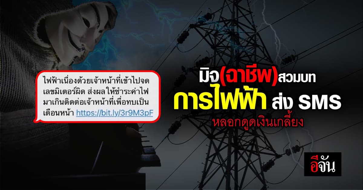 มุกใหม่ มิจ(ฉาชีพ)การไฟฟ้า ส่ง SMS แนบลิงก์ดูดเงิน
