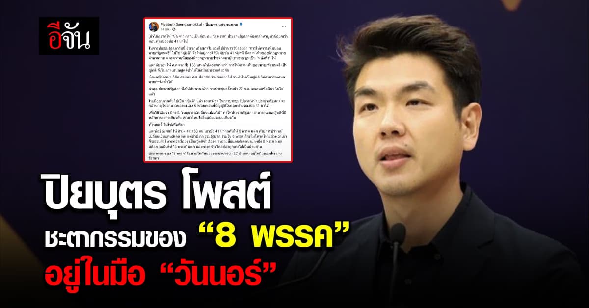 ปิยบุตร โพสต์ชะตากรรมของ “8 พรรค” 
อยู่ในมือ “วันนอร์”