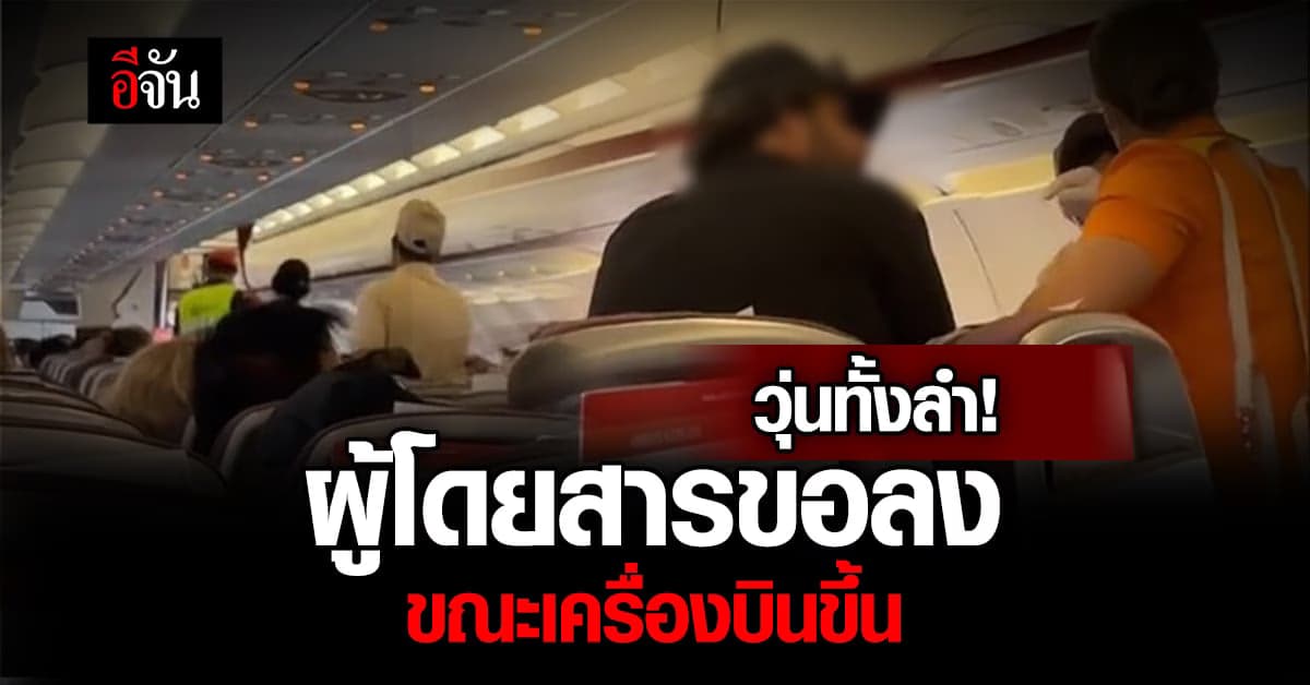 วุ่นทั้งลำ! ขณะเครื่องบินกำลัง Take off ผู้โดยสาร โวยขอลงจากเครื่อง