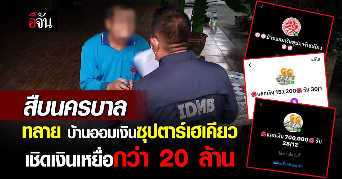 สืบนครบาล ทลาย บ้านออมเงินซุปตาร์เฮเคียว หลอกลงทุน เหยื่อสูญ 20 ล้าน