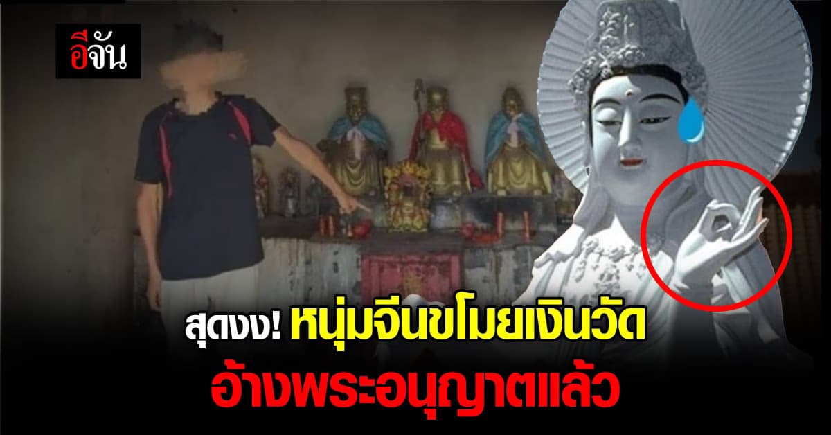 ตำรวจสุดงง หนุ่มจีน ขโมยเงินวัด อ้างไม่ได้ขโมย แค่ยืม พระท่านตอบก็โอเค