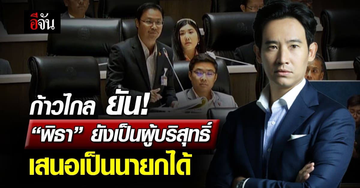 ก้าวไกล ยัน พิธา ยังไม่ถูกตัดสิน เสนอเป็นนายกได้