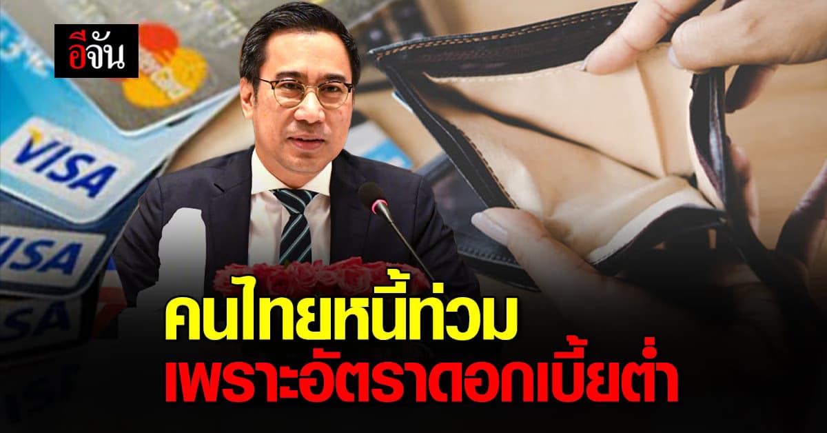 อัตราดอกเบี้ยของไทย ต่ำกว่าปกติ สาเหตุคนไทยขยันสร้างหนี้