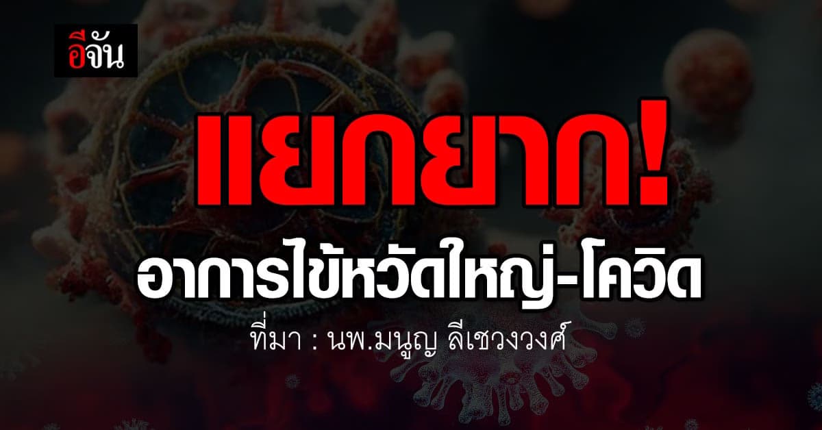 แยกยาก! หมอมนูญ เผย อาการไข้หวัดใหญ่-โควิด คล้ายกันมาก
