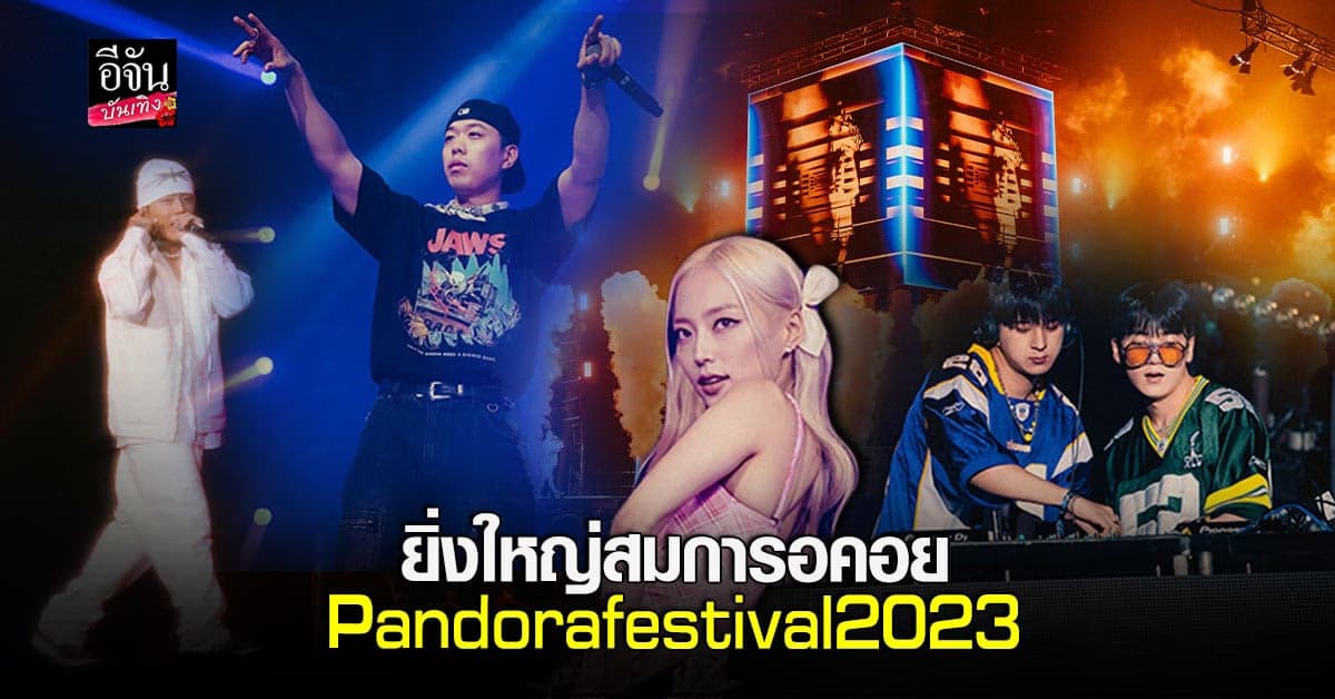 บีไอ นำทัพศิลปินดีเจเกาหลีกว่า 30 ชีวิต ระเบิดความมันส์สุดเดือด