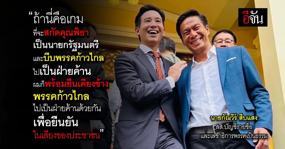 ‘กัณวีร์’ ลั่น พร้อมเป็นฝ่ายค้านข้าง ‘ก้าวไกล’ ถ้านี่คือเกมบีบให้เป็น