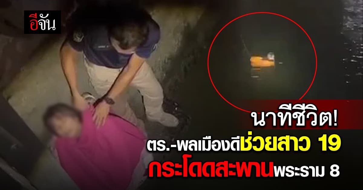 นาทีชีวิต! ตำรวจ 2 สน. ร่วมพลเมืองดี ช่วยสาว 19 หวังปลิดชีพตัวเอง