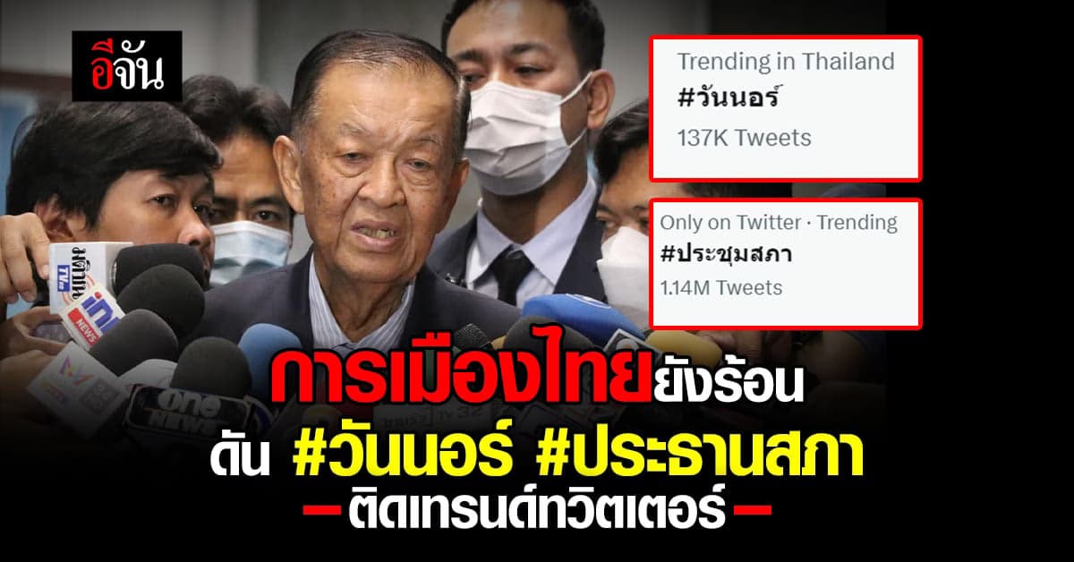 การเมืองเดือด! ดันแฮชแท็กวันนอร์-ประธานสภาติดเทรนด์ทวิตเตอร์