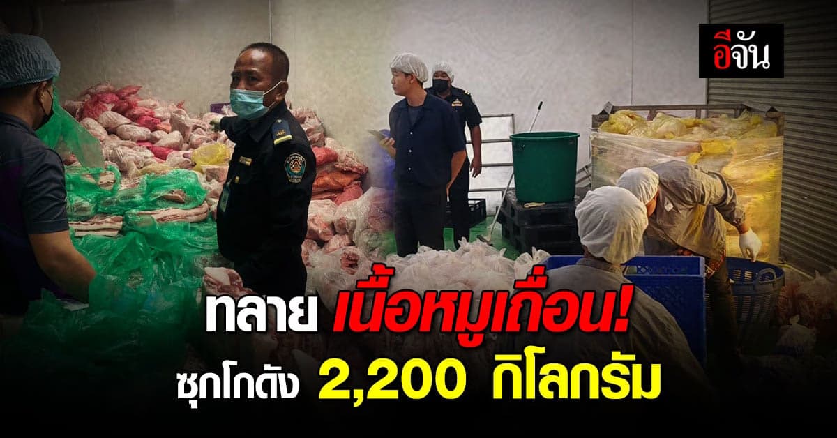 ทลายหมูเถื่อนซุกโกดัง! ชลบุรีและขอนแก่น ป้องกันโรคระบาดเข้าประเทศ