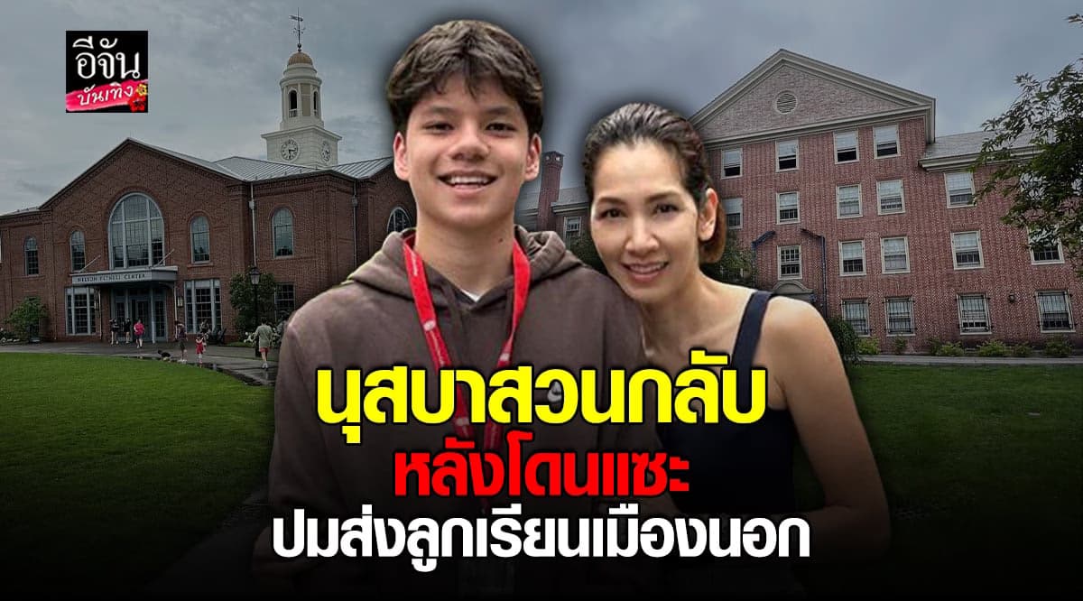 ​นุสบา จะไม่ทน ตอบกลับคอมเมนต์แซะ กรณีส่งลูกชายเรียนที่ต่างประเทศ