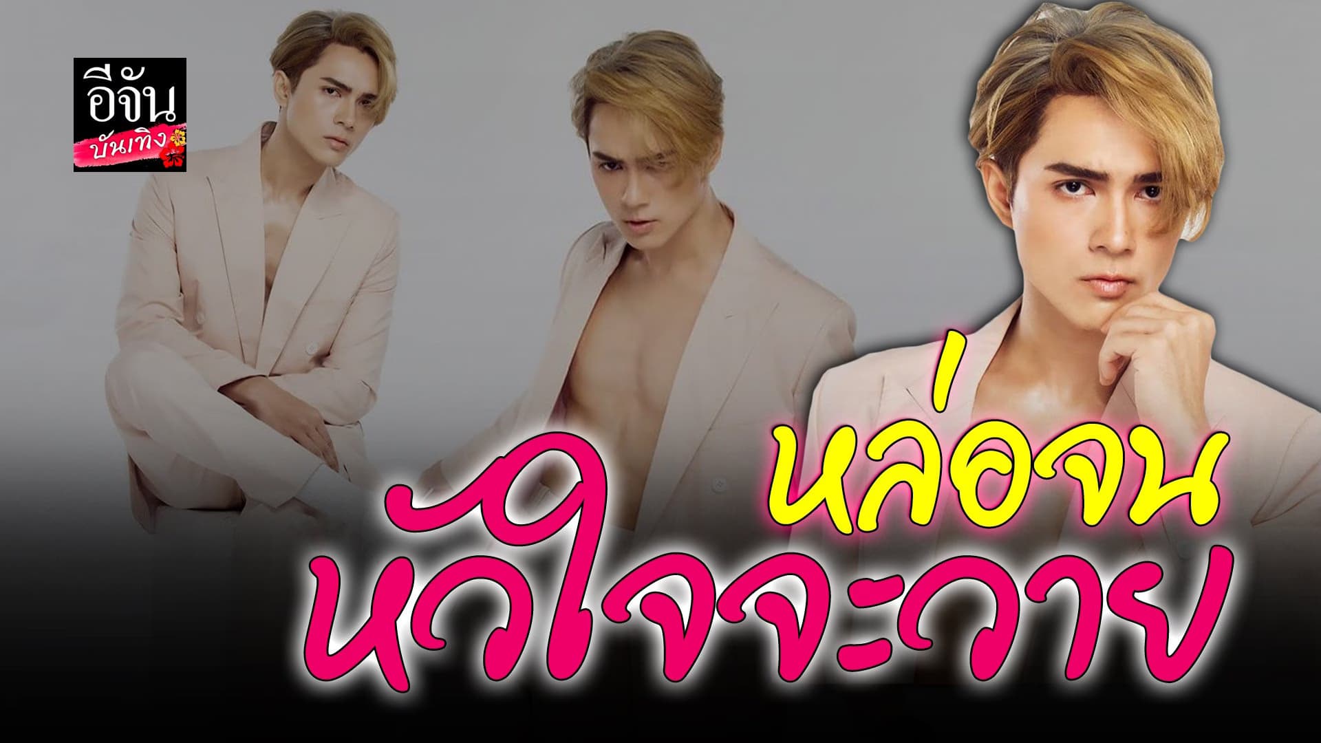 🎬 คลิปบันเทิง : แน็ก ชาลี โพสต์หล่อ ใส่สูทแหวก โชว์ซิกแพค