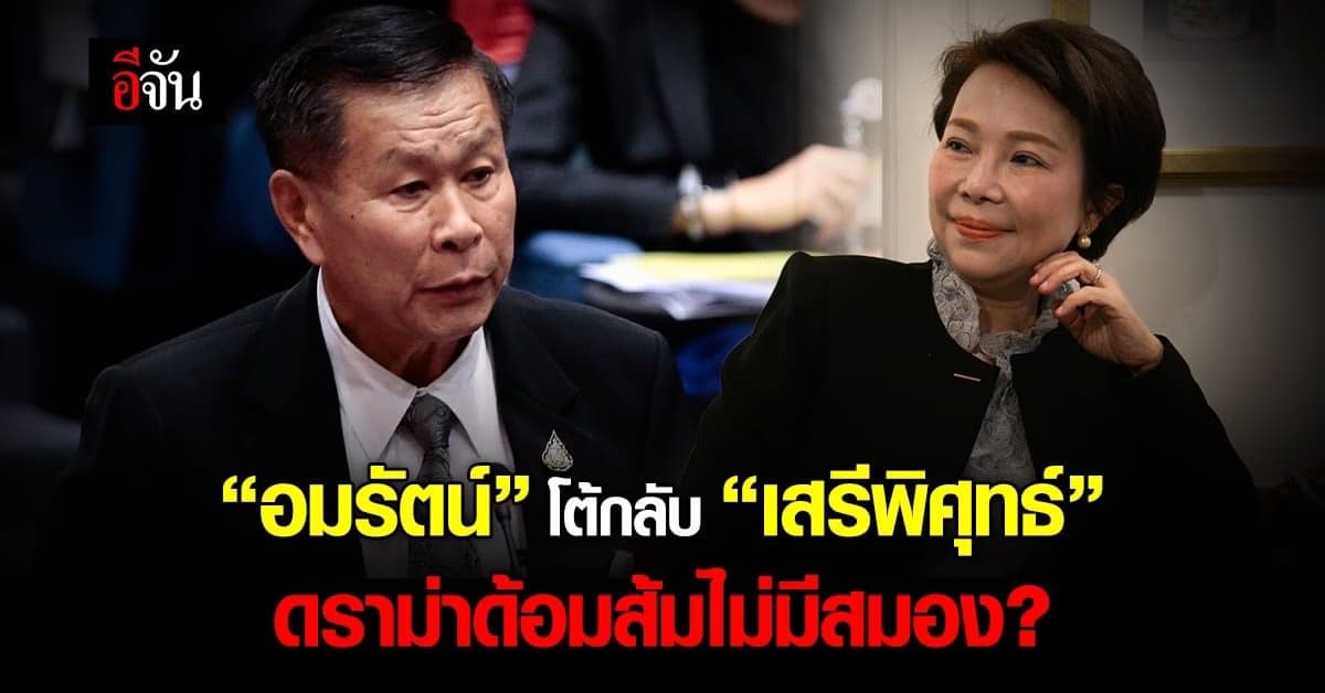 อมรัตน์ โต้กลับ เสรีพิศุทธ์ หลังเจอทัวลงร์ ดราม่าด้อมส้ม ไม่มีสมอง