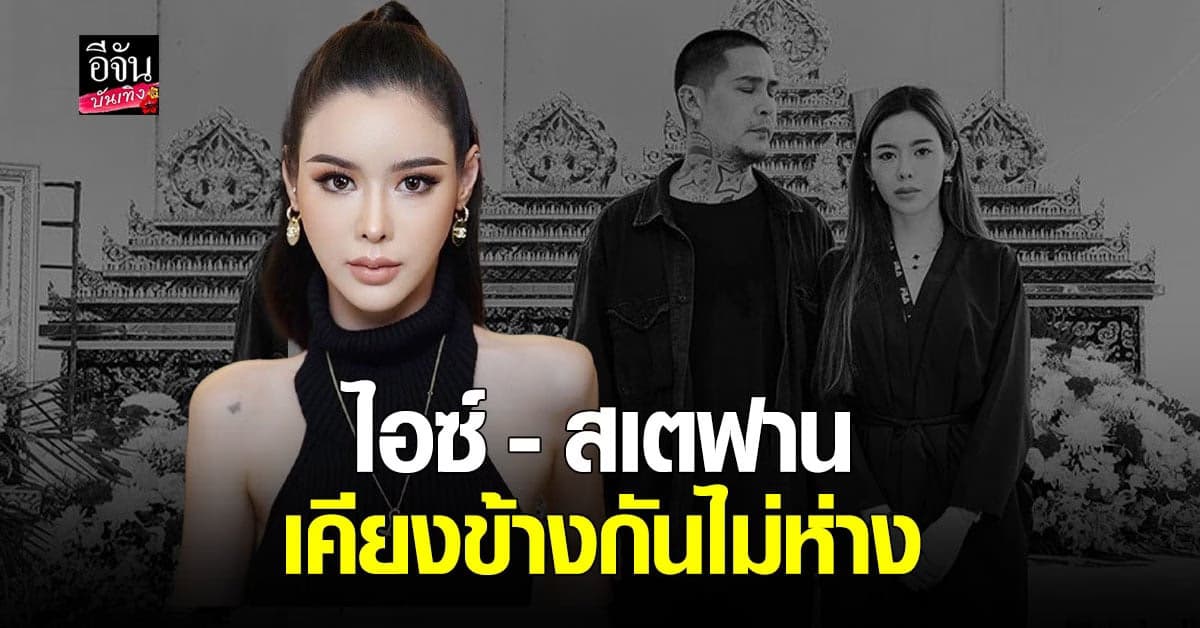 ไอซ์ ปรีชญา ให้กำลังใจแฟนหนุ่ม หลังสูญเสียคุณแม่