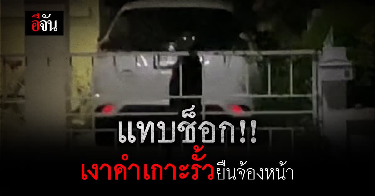 แทบช็อก กลับมาบ้านเจอเงาดำอยู่หน้ารั้วประตู นึกว่าเจอของดี ที่ไหนได้