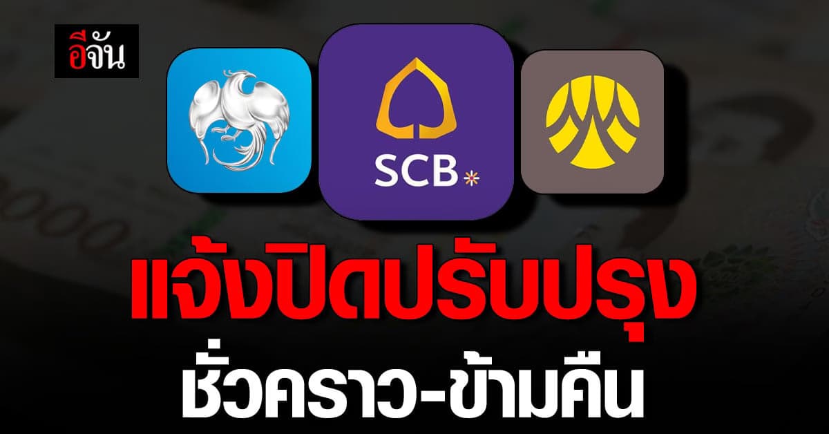 3 ธนาคาร แจ้งปิดปรับปรุงระบบชั่วคราว เช็กเลยที่ไหน วัน-เวลาใดบ้าง