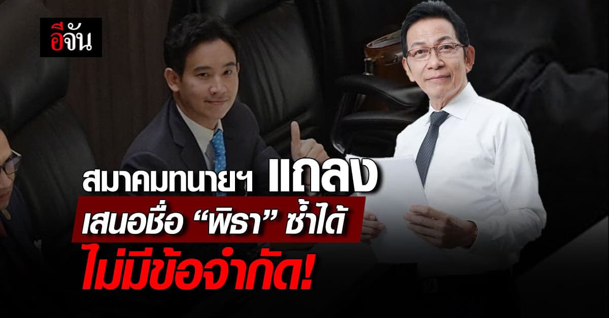 สมาคมทนายฯ แถลง เสนอชื่อ พิธา เป็นนายกซ้ำได้