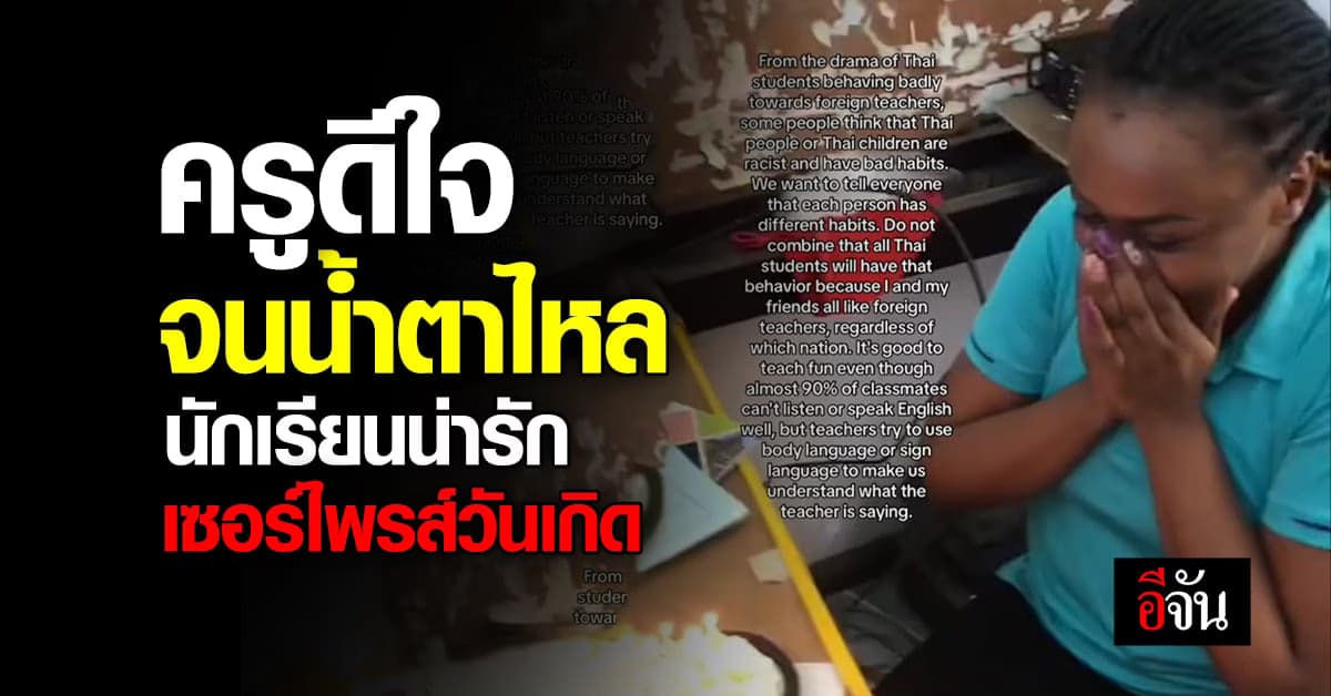 ใจฟูมาก นักเรียนเซอร์ไพรส์วันเกิดครูต่างชาติ ถึงกับกลั้นน้ำตาไม่อยู่