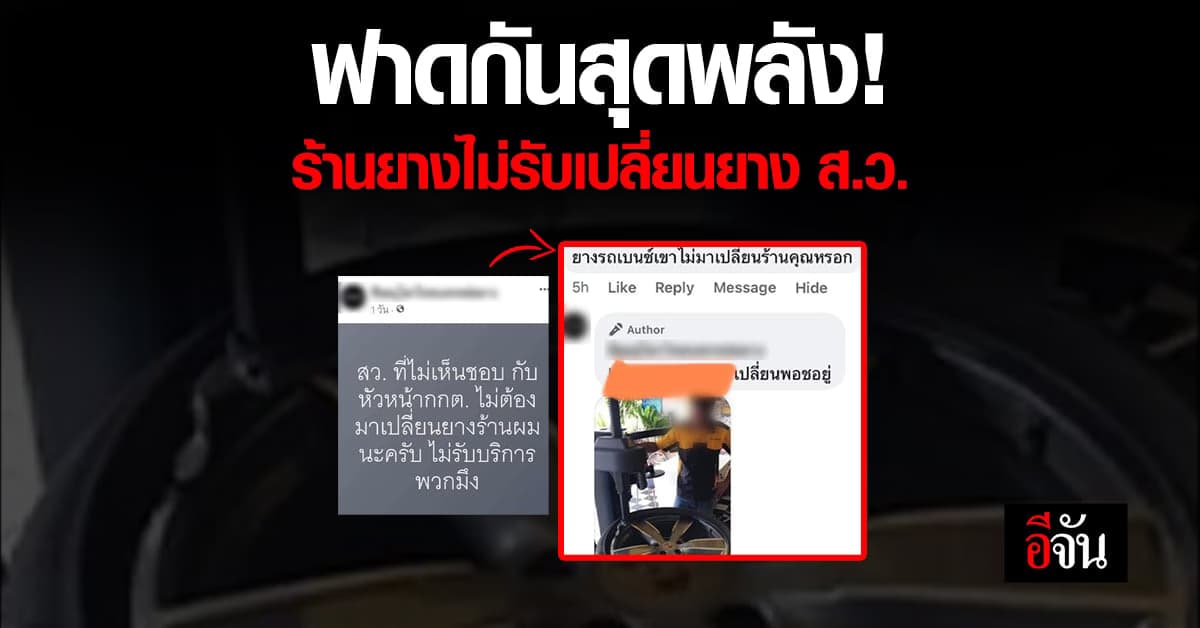 ฟาดกันยับ! ร้านยางVSชาวเน็ต หลังโพสต์ไม่เปลี่ยนยางให้ ส.ว.