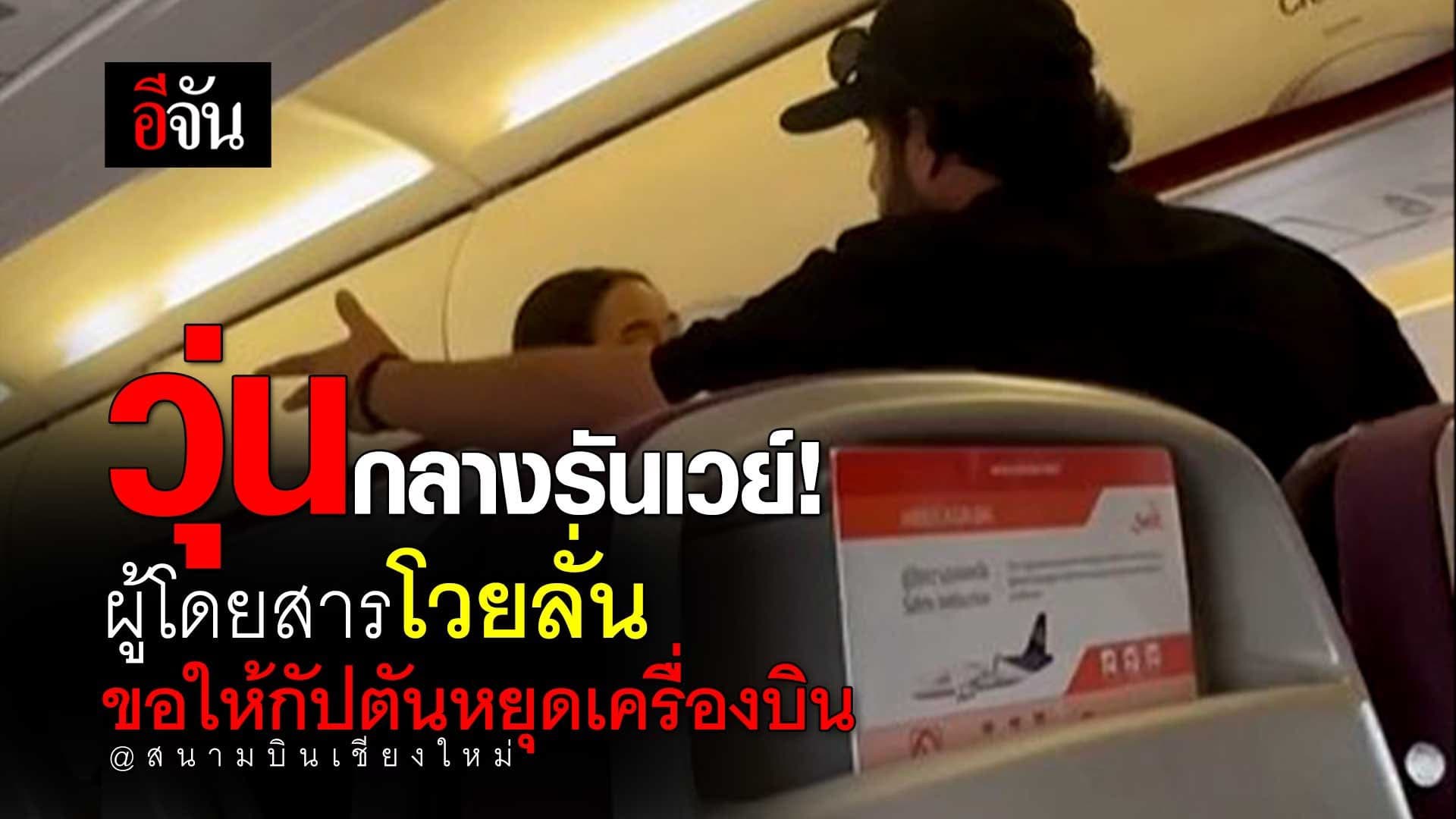 🎬 วุ่นกลางรันเวย์! ผู้โดยสารโวยลั่น ขอให้กัปตันหยุดเครื่องบิน