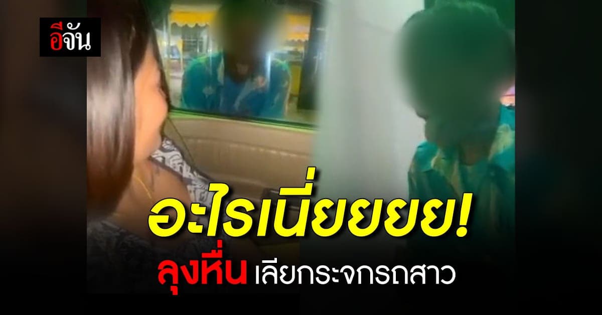 เตือนภัย สาวทำงานกลางคืน หลังคลิป ลุงหื่น เลียกระจกรถ ขณะจะกลับบ้าน