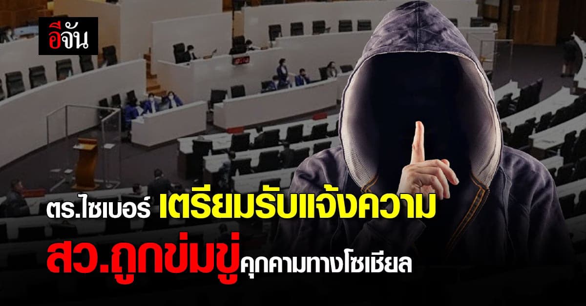 ตำรวจไซเบอร์เตรียมรับเรื่องร้องทุกข์ สว.ถูกข่มขู่ทางโซเชียล