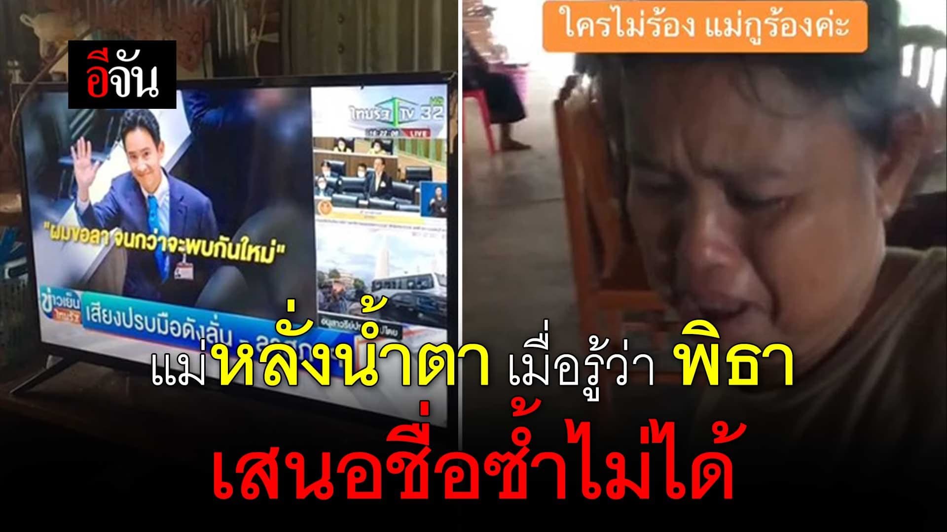 🎬 แม่หลั่งน้ำตา หลังรู้ว่า พิธา เสนอชื่อซ้ำไม่ได้