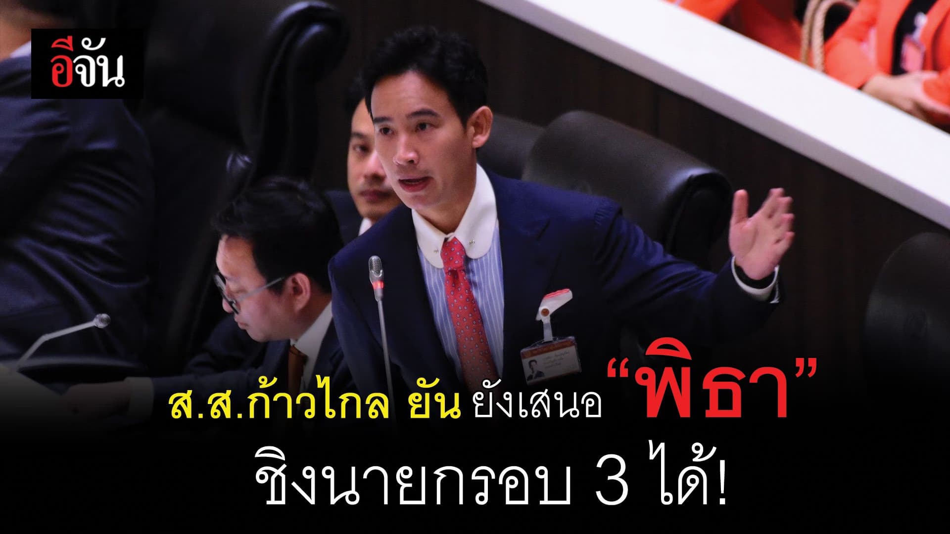 🎬 ส.ส.ก้าวไกล ยัน ยังเสนอ “พิธา” ชิงนายก รอบ 3 ได้!