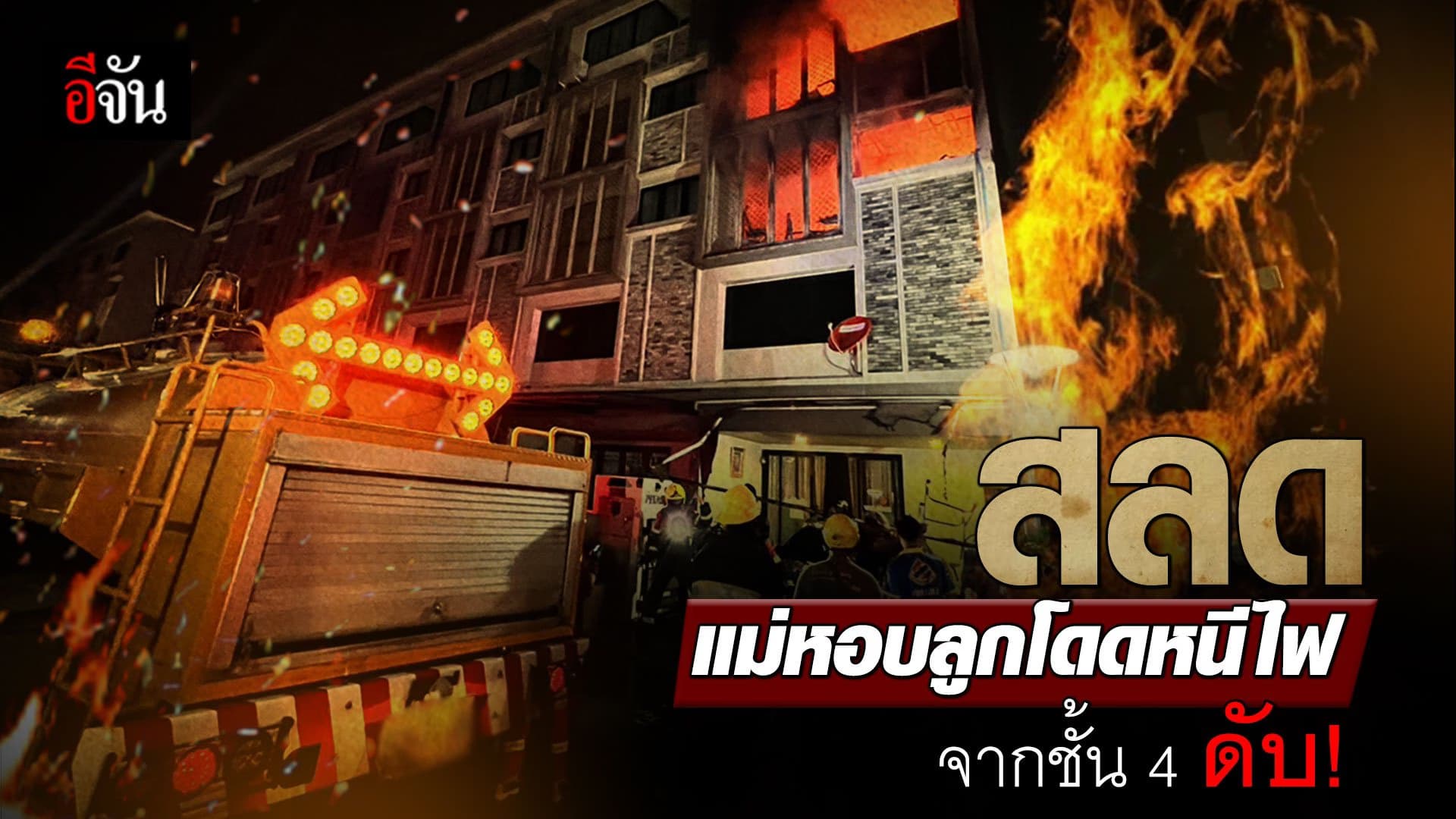🎬 ไฟไหม้ ทาวน์โฮม 5 ชั้น แม่หอบลูก โดดหนีไฟจากชั้น 4 ดับ!