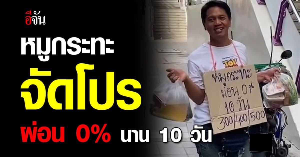 หมูกระทะ จัดโปรโมชันเด็ด! ผ่อน 0% นาน 10 วัน