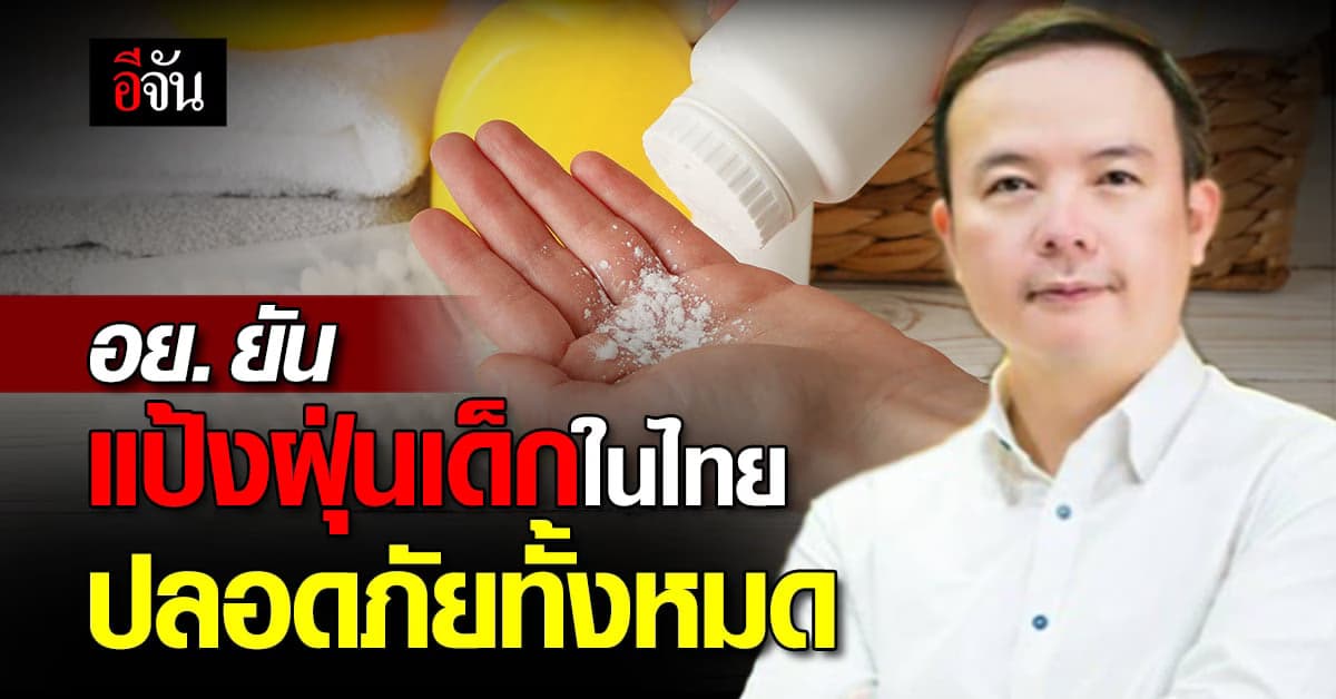 อย. ยืนยัน แป้งฝุ่นเด็ก ในไทย ปลอดภัยทั้งหมด ไม่พบปนเปื้อน แร่ใยหิน