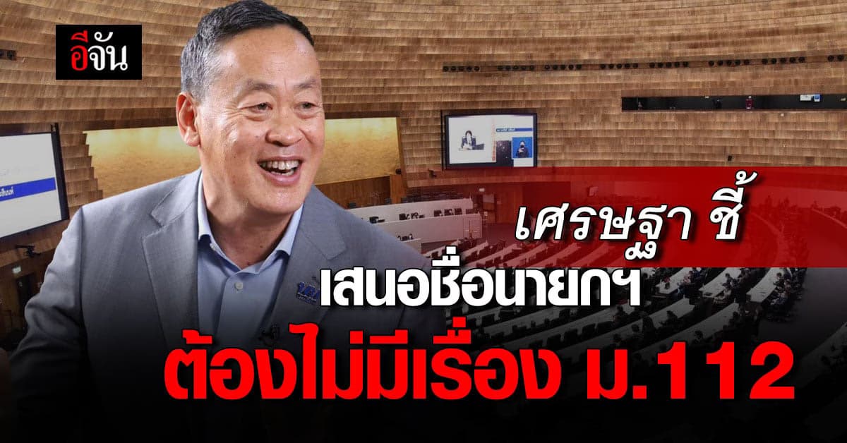เศรษฐา ย้ำ ต้องให้เกียรติพรรคร่วม ระบุ เสนอชื่อนายกฯ ต้องไม่มี ม.112