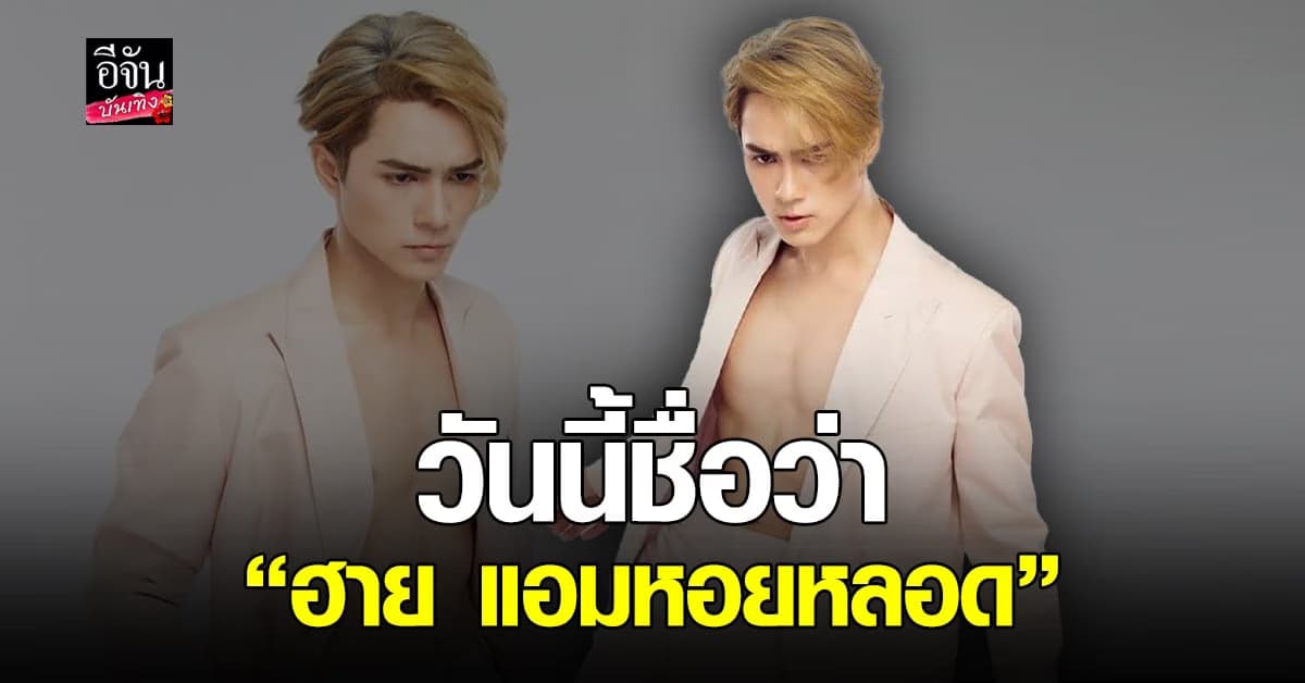 แน็ก ชาลี ปรับลุค โพสต์รูปโชว์ซิกแพคสุดเซ็กซี่