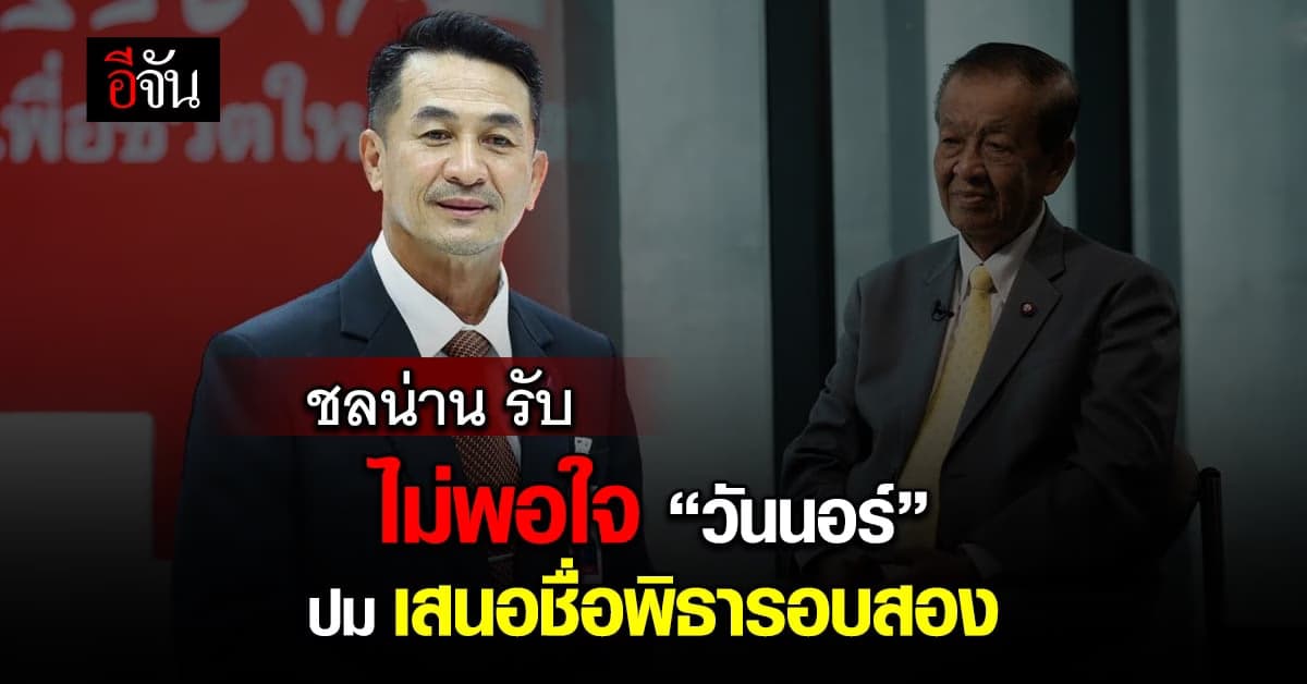 หมอชลน่าน รับ ไม่พอใจ วันนอร์ หลัง เสนอ พิธา ไม่ผ่าน ย้ำ ยังสนับสนุน