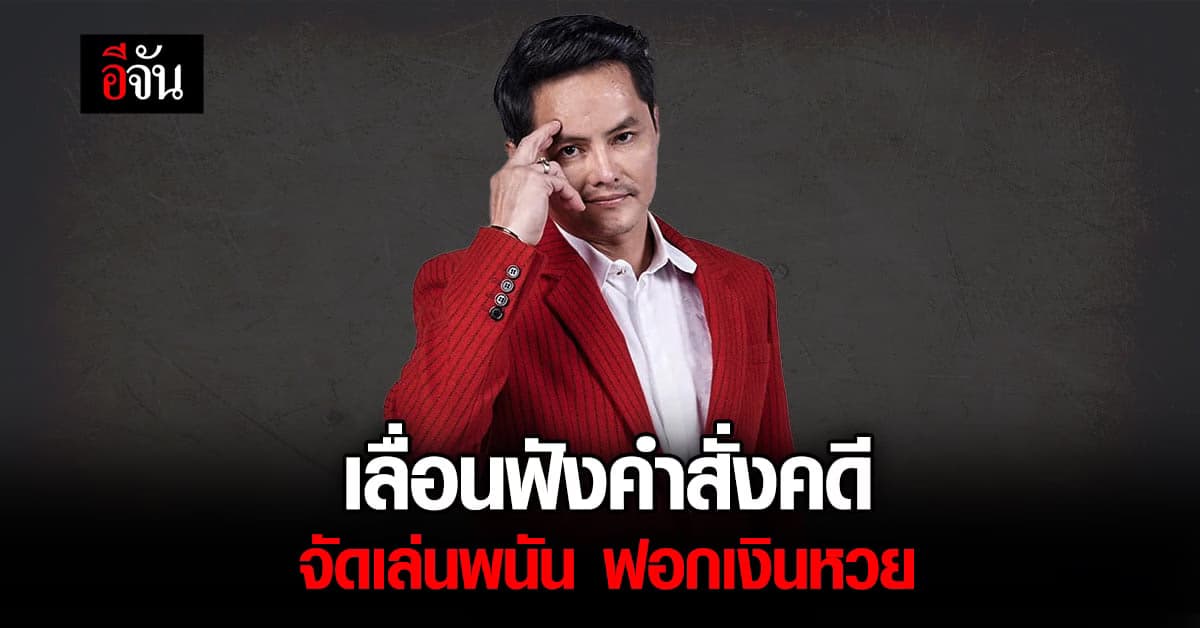 อัยการคดีพิเศษ เลื่อนฟังคำสั่งคดี ‘นอท กองสลากพลัส’ และพวก