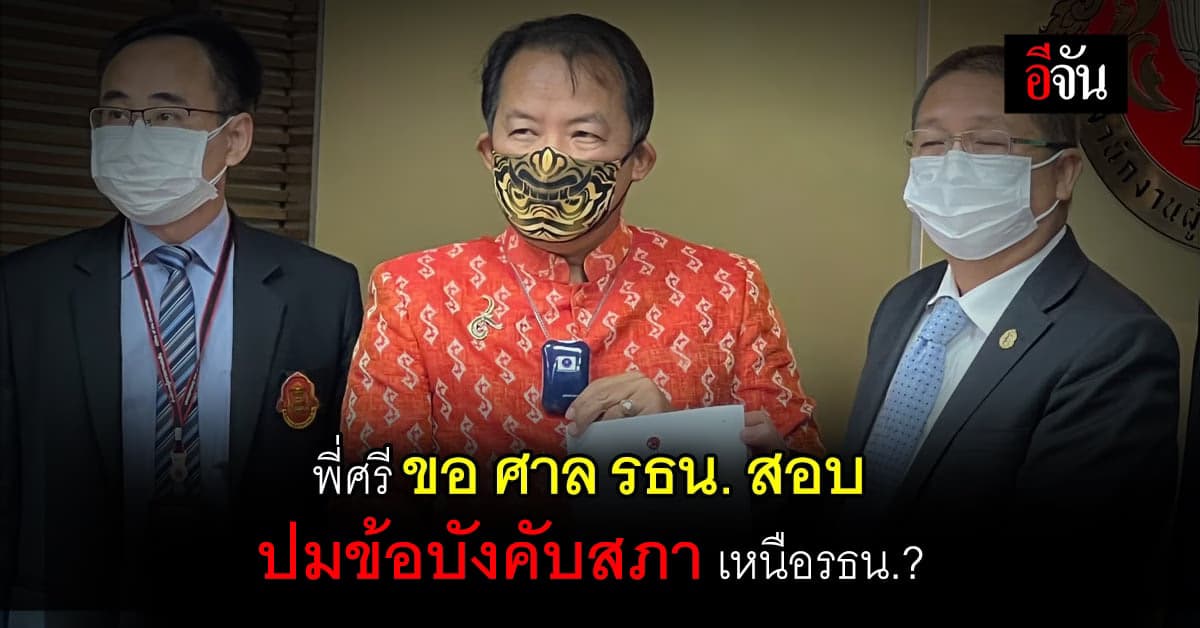 ศรีสุวรรณ ร้องผู้ตรวจฯส่งศาล รธน. สอบปมรัฐสภามีอำนาจเหนือ รธน.?