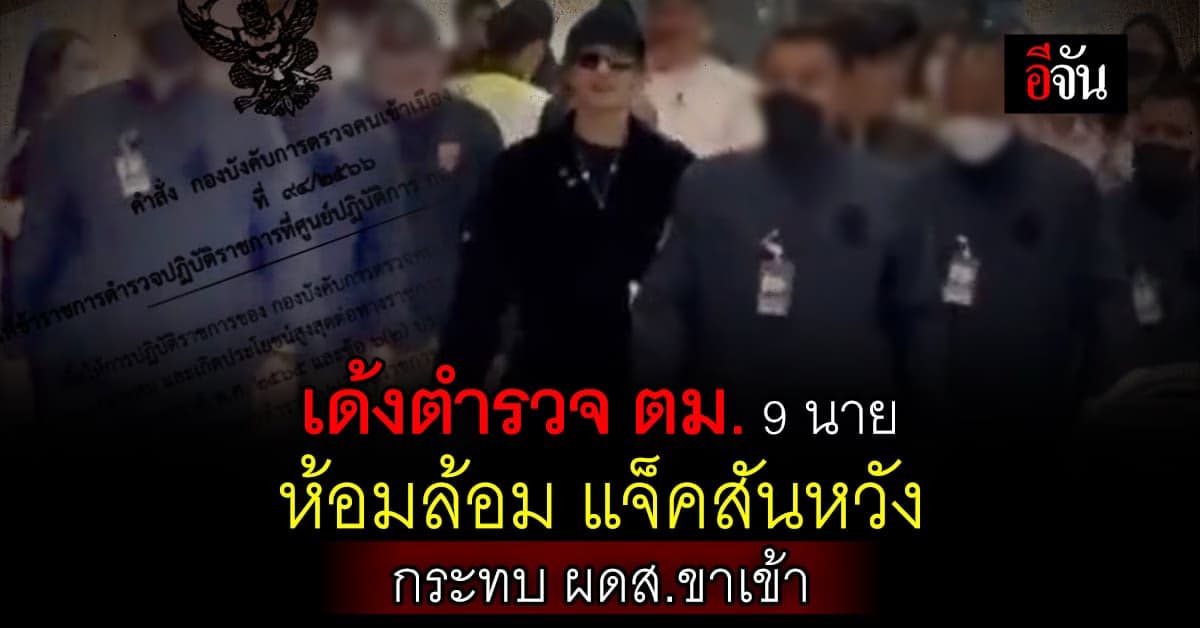 เด้งเข้ากรุ! ตำรวจ ตม. 9 นาย ห้อมล้อม แจ็คสันหวัง กระทบผู้โดยสารขาเข้า