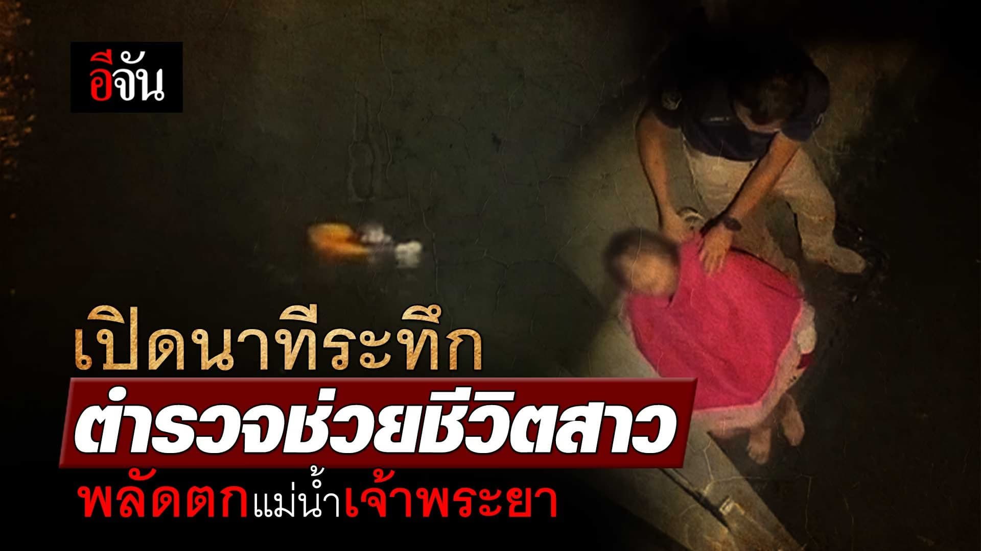 🎬 เปิดนาทีระทึก ตำรวจช่วยชีวิตสาว พลัดตก แม่น้ำเจ้าพระยา