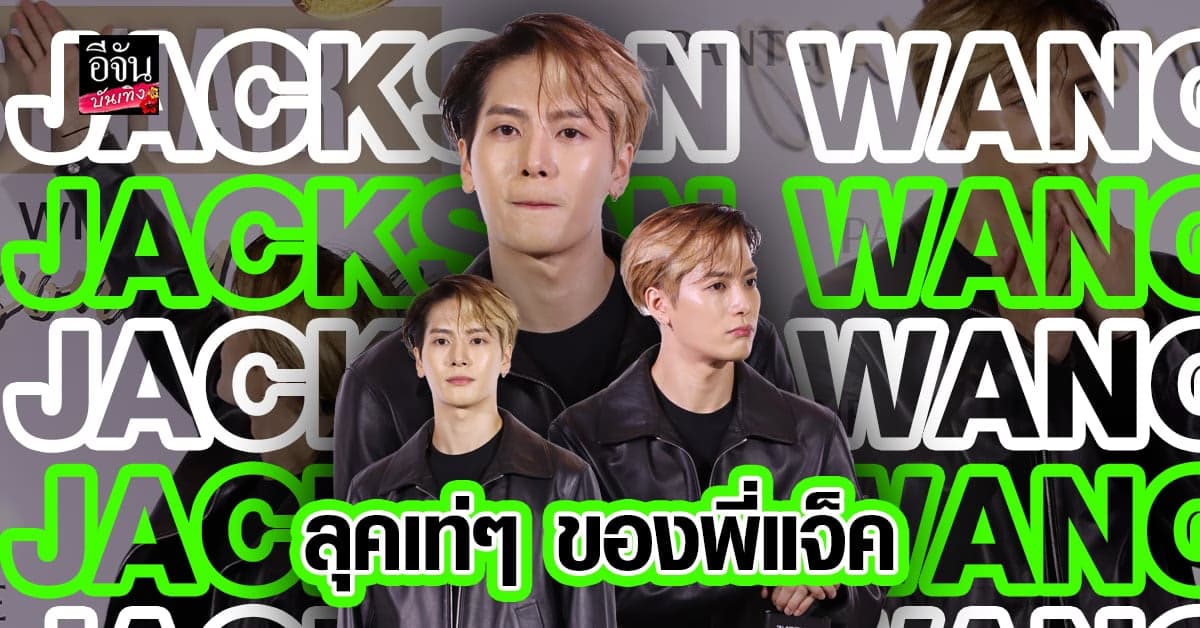 เท่เกินต้าน แจ็คสัน หวัง GOT7 ในลุค แจ็คเก็ต หนังสีดำ