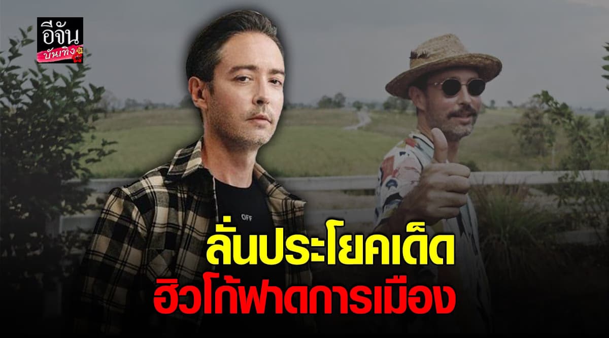 ฮิวโก้ ไม่ทน ฟาดการเมืองด้วยประโยคเด็ด