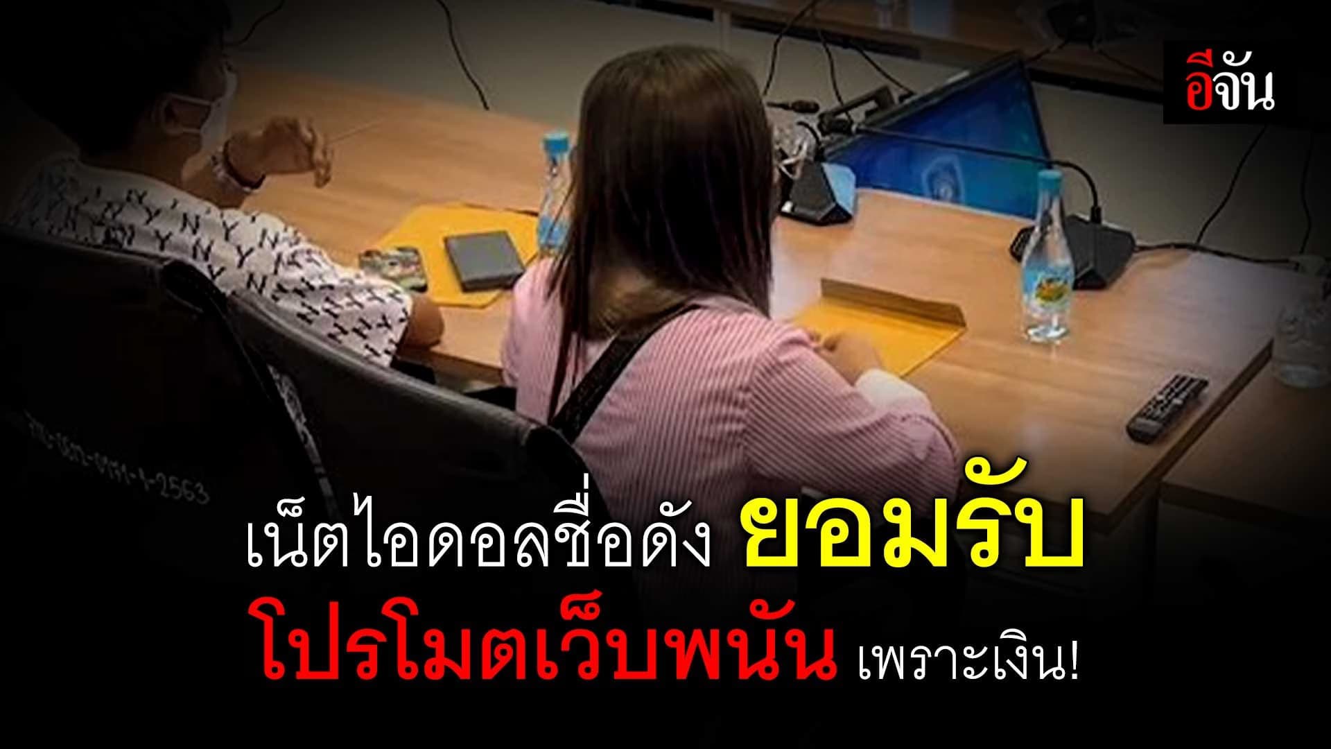 🎬 เน็ตไอดอลชื่อดัง ยอมรับ โปรโมตเว็บพนัน เพราะเงิน!