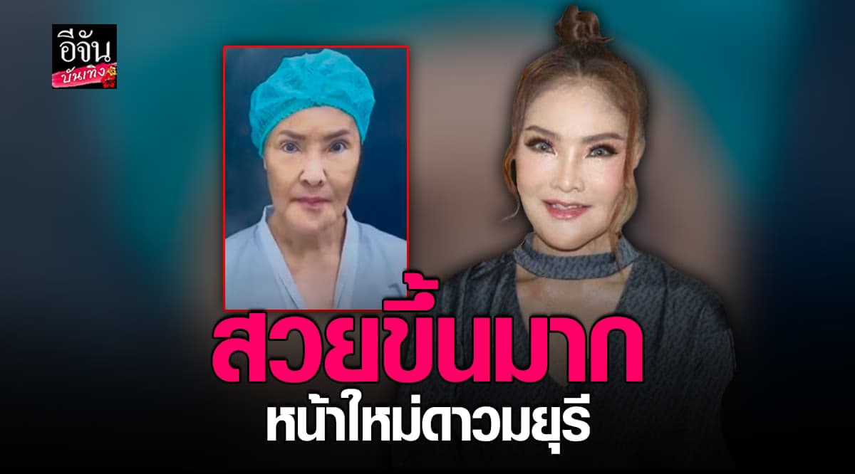 ​ดาว มยุรี โมหน้าใหม่ ผ่านไป 3 เดือน สวยปังมาก