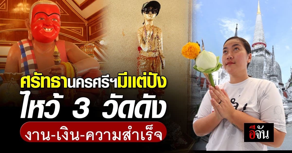 อีจันศรัทธา พาลูกเพจ ไหว้ 3 วัดดัง นครศรีฯ วันเดียวครบ