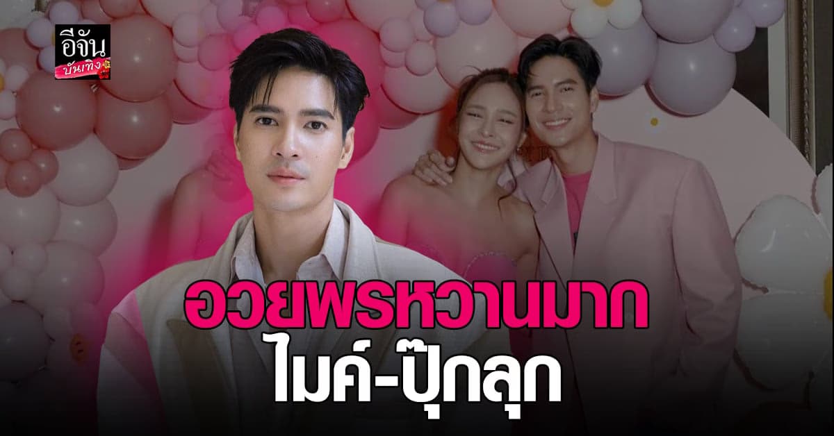 โมเมนต์หวาน ไมค์ ภัทรเดช อวยพรหวานวันเกิด ปุ๊กลุก