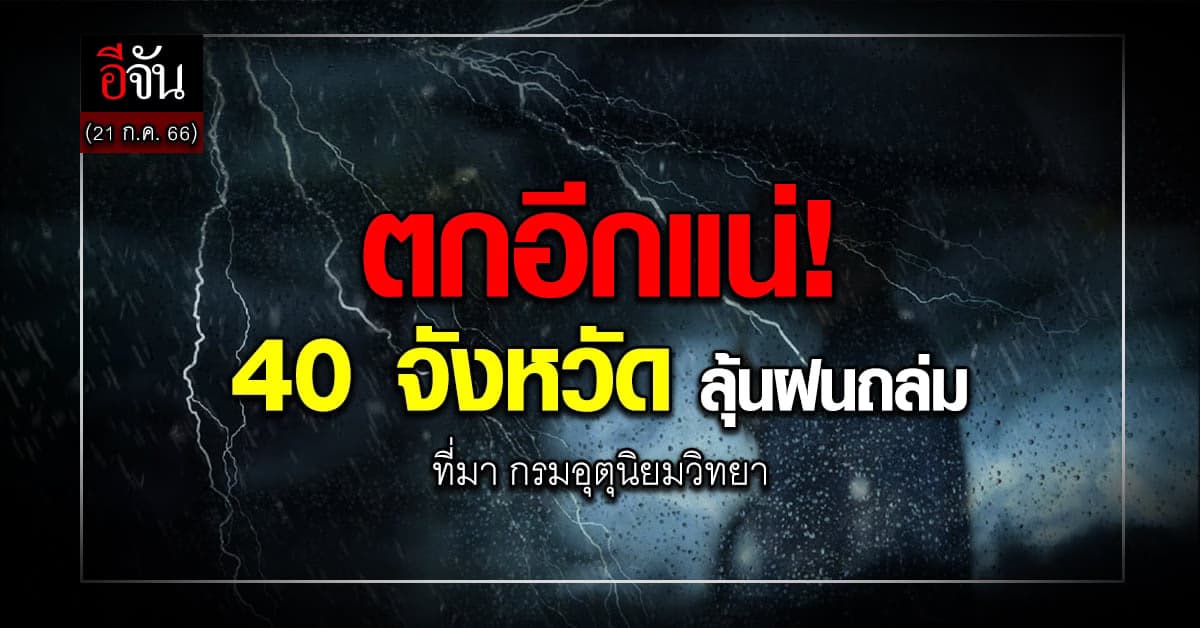 สภาพอากาศวันนี้ (21 ก.ค. 66) ภาคไทยตอนบนลุ้นฝนกันต่อ