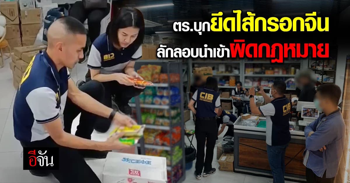 ตำรวจ บุกยึดไส้กรอกจีน นำเข้าผิดกฎหมายย่านประชาชื่น