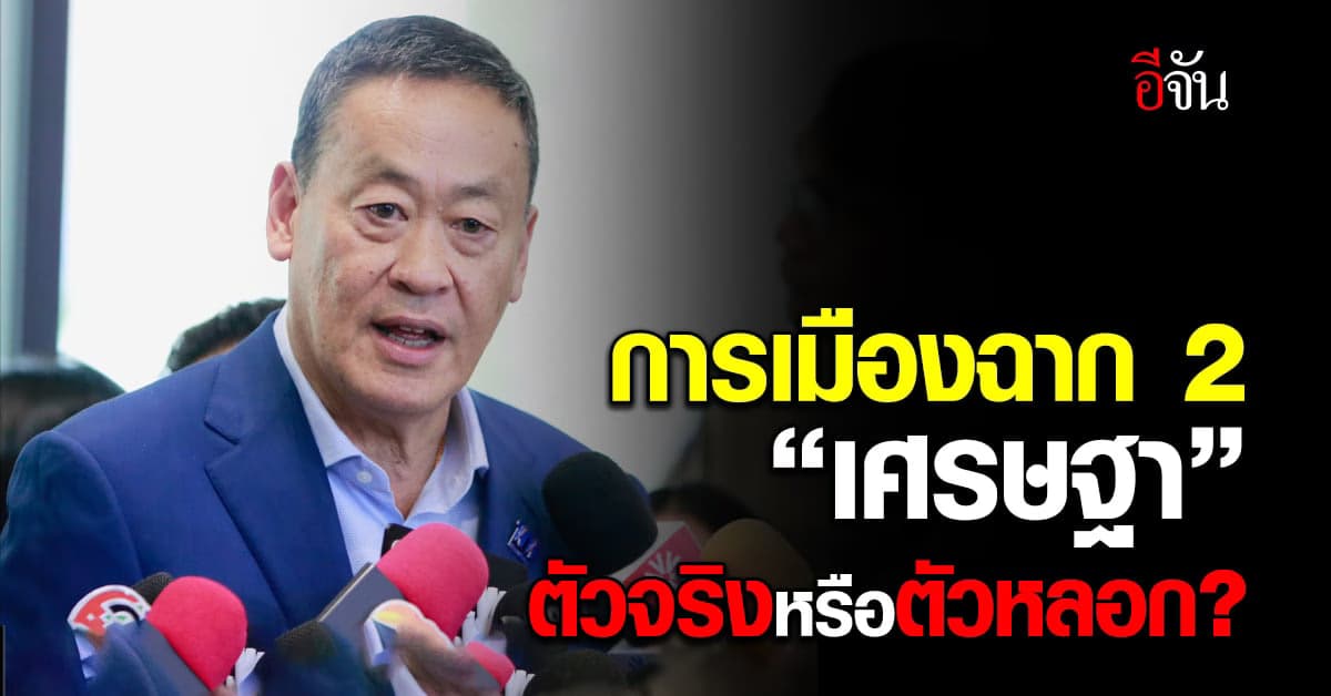 นัก กม.ชี้ การเมืองฉาก 2 “เศรษฐา” ตั้งเงื่อนไขเป็นอุปสรรคตั้งรัฐบาล